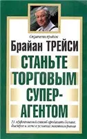 бизнес нестандартно Брайан ТРЕЙСИ СТАНЬТЕ ТОРГОВЫМ СУПЕРАГЕНТОМ Минск 2003 - фото 1