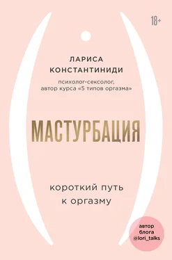 Лариса Константиниди Мастурбация. Короткий путь к оргазму обложка книги