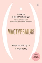 Лариса Константиниди - Мастурбация. Короткий путь к оргазму