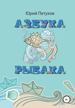 Юрий Петухов Азбука рыбака обложка книги