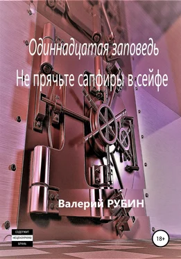 Валерий Рубин Одиннадцатая заповедь. Не прячьте сапфиры в сейфе обложка книги