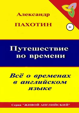 Александр Пахотин Путешествие во времени. Всё о временах в английском языке обложка книги