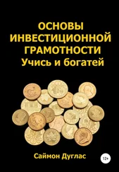 Саймон Дуглас - Основы инвестиционной грамотности. Учись и богатей