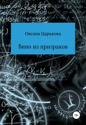 Оксана Царькова - Вино из призраков