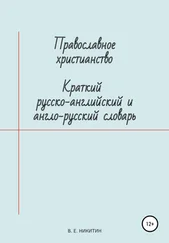 Виктор Никитин - Православное христианство. Краткий русско-английский и англо-русский словарь