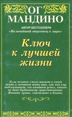 Ог Мандино Ключ к лучшей жизни обложка книги