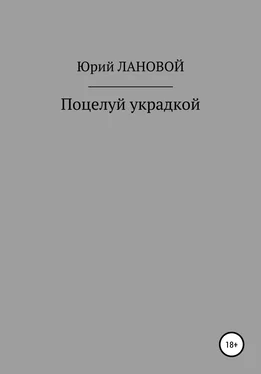 Юрий Лановой Поцелуй украдкой обложка книги