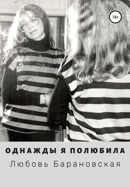 Любовь Барановская Однажды я полюбила обложка книги