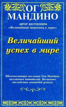 Ог Мандино Величайший успех в мире обложка книги