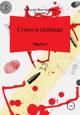 Алексей Блинов Стихи о свободе. Часть 1 обложка книги