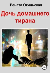 Рената Окиньская - Дочь домашнего тирана