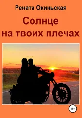 Рената Окиньская - Солнце на твоих плечах