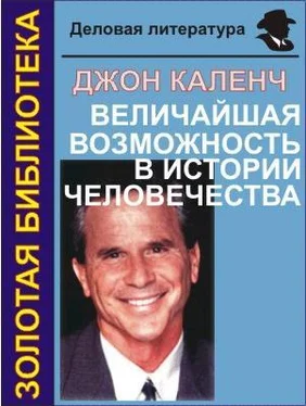 Джон Каленч Величайшая возможность в истории человечества