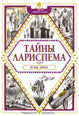 Люси Пьерра-Пажо Тайны Лариспема. Игры века обложка книги