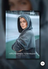 Марина Король - Исповедь тренера