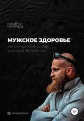 Алексей Белов - Мужское здоровье - как улучшить, что скушать и куда смотреть