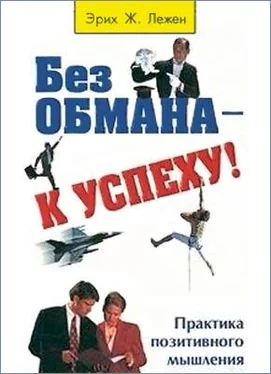 Эрих Лежен Без обмана - к успеху! обложка книги