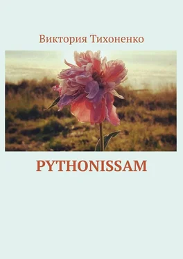 Виктория Тихоненко Pythonissam обложка книги