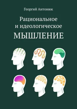 Георгий Антонюк Рациональное и идеологическое мышление обложка книги