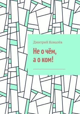 Дмитрий Ковалёв Не о чём, а о ком! Часть 1 обложка книги
