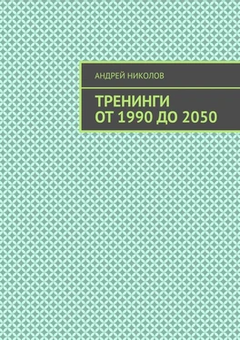 Андрей Николов Тренинги от 1990 до 2050 обложка книги