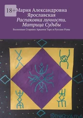 Мария Ярославская - Распаковка личности. Матрица Судьбы. Вселенные Старших Арканов Таро и Русские Руны