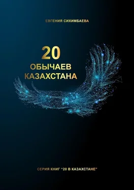 Евгения Сихимбаева 20 обычаев Казахстана обложка книги