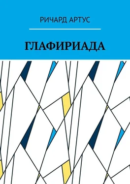 Ричард Артус Глафириада обложка книги