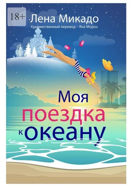 Лена Микадо Моя поездка к океану обложка книги