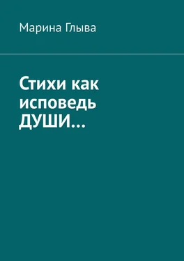 Марина Глыва Стихи как исповедь души… обложка книги