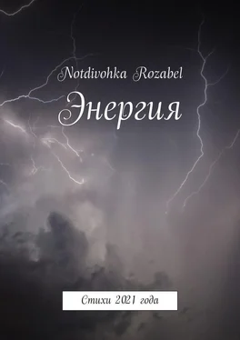 Notdivohka Rozabel Энергия. Стихи 2021 года обложка книги