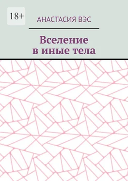 Анастасия Вэс Вселение в иные тела обложка книги