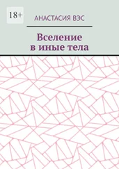 Анастасия Вэс - Вселение в иные тела