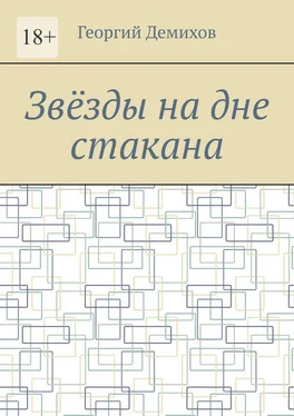 Юрий Нестеренко Звëзды на дне стакана обложка книги