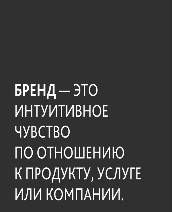 Новое определение бренда Что же такое бренд Это не реклама и не логотип - фото 8