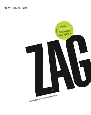 Марти Ньюмейер Zag: манифест другого маркетинга обложка книги