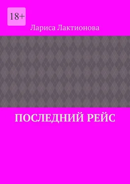 Лариса Лактионова Последний рейс обложка книги