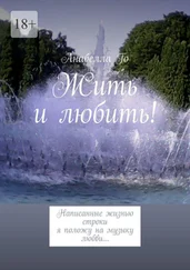 Анабелла Го - Жить и любить! Написанные жизнью строки я положу на музыку любви…