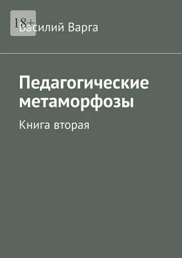 Василий Варга Педагогические метаморфозы. Книга вторая обложка книги