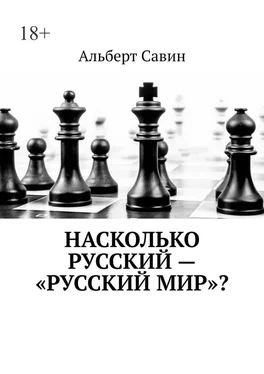 Альберт Савин Насколько русский – «Русский мир»? обложка книги