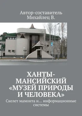 В. Михайлец Ханты-Мансийский «Музей природы и человека». Скелет мамонта и… информационные системы обложка книги