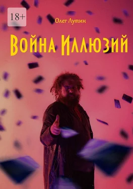 Олег Лутин Война Иллюзий обложка книги