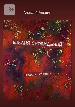 Алексей Алехин Библия сновидений. авторский сборник обложка книги