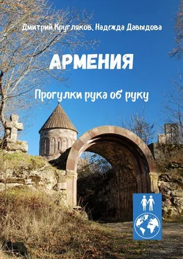 Дмитрий Кругляков Армения. Прогулки рука об руку обложка книги