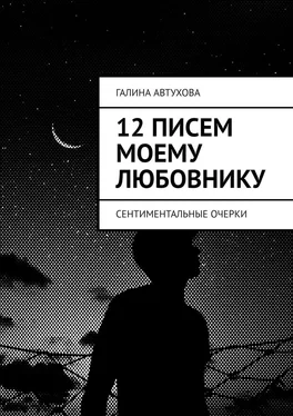 Галина Автухова 12 писем моему любовнику. Сентиментальные очерки обложка книги