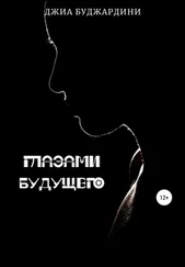 Джиа Буджардини - Глазами будущего