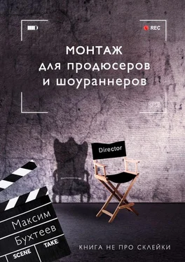 Максим Бухтеев Монтаж для продюсеров и шоураннеров. Книга не про склейки обложка книги