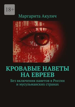 Маргарита Акулич Кровавые наветы на евреев. Без включения наветов в России и мусульманских странах обложка книги