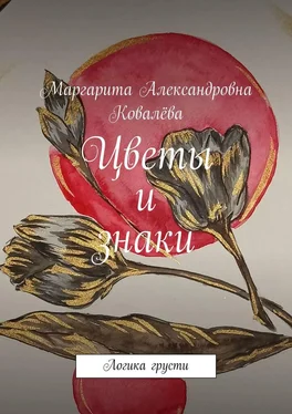 Маргарита Ковалёва Цветы и знаки. Логика грусти обложка книги