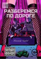 Виктор Дубов - Разберемся по дороге